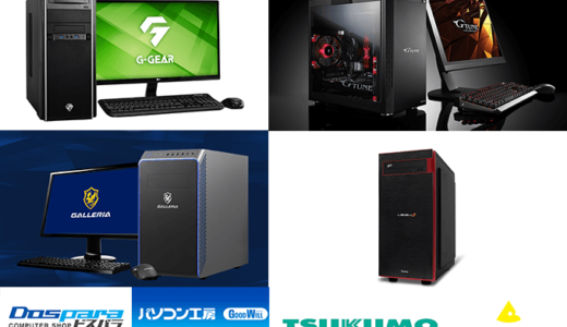 2022年11月に発売しているドスパラ・マウス・パソコン工房・TSUKUMOのパソコンをスペックと値段で比較してみました。